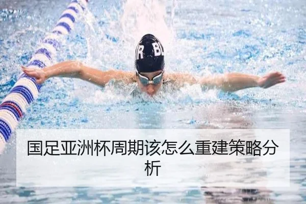 国足亚洲杯周期该怎么重建策略分析